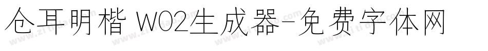 仓耳明楷 W02生成器字体转换